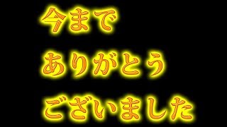 【重要なお知らせ】今までありがとうございました。