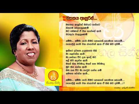 Mathakaya Asurin - Indrani Perera  (මතකය ඇසුරින් - ඉන්ද්‍රාණි පෙරේරා)