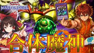 【マスターデュエル】出でよ、合体魔神ゲートガーディアン！！中華少年リュウワンと迷宮デッキ！【ゆっくり実況】【遊戯王マスターデュエル】