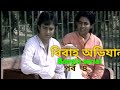 Bibaho Abhijan Bangla Serial Episode No 4