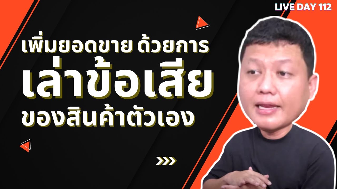 เพิ่มยอดขายด้วยการเล่าข้อเสียของสินค้าตัวเอง ( Live Day 112 )