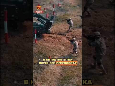 🇨🇳 ПОПЫТКА ПЕРЕВОРОТА В КИТАЕ: ГЕНЕРАЛЫ ПЫТАЛИСЬ СВЕРГНУТЬ СИ ЦЗИНЬПИНА СИЛОЙ