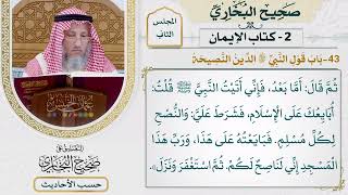 [58] حديث: أما بعد فإني أتيت النبي قلت أبايعك على الإسلام - التعليق على صحيح البخاري - عثمان الخميس