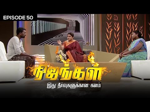 Nijangal - With Kushboo - நிஜங்கள் Sun TV Episode 50 | 22/12/2016 | Vision Time