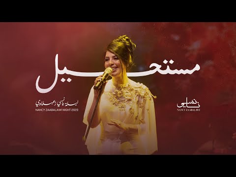 Nancy Zaabalawi - Moustahil - Live - 2023 | نانسي زعبلاوي - مستحيل