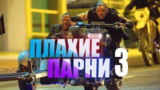 Плохие парни навсегда 3