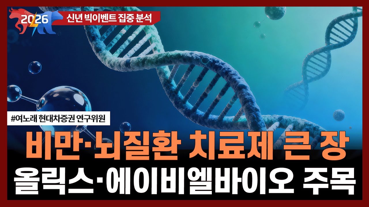 비만·뇌질환 치료제 큰 장, 올릭스·에이비엘바이오 주목ㅣJP모건 헬스케어ㅣ#제약바이오