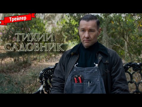 Трейлеры Преданный садовник