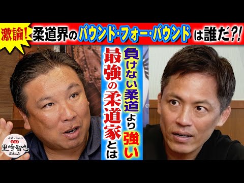 【野村忠宏が考える最強の柔道】柔道界のパウンド・フォー・パウンド１位は誰？！