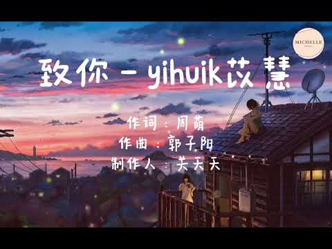 yihuik苡慧 - 致你「若想念是凋謝的雲，乘著風也飄向你。」「18分钟循环播放」♪♪