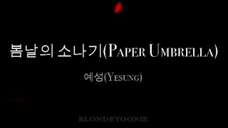 예성(Yesung)_ 봄날의 소나기(Paper Umbrella)_Lyrics [HAN/ENG]
