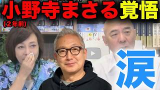 【涙】日本保守党誕生の裏にあった小野寺まさるの決断【百田尚樹/日本保守党/あさ８】