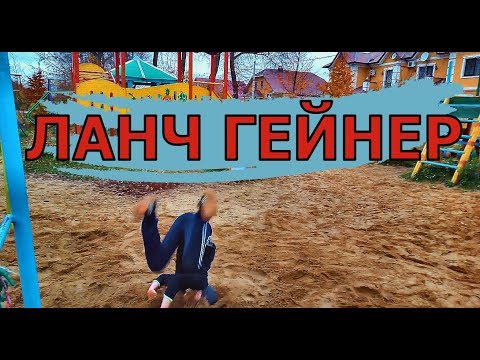 ПОПЫТКИ СДЕЛАТЬ ЛАЧ ГЕЙНЕР.