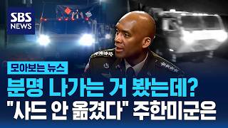 분명 나가는 거 봤는데?..사드 안 옮겼다 주한미군은 / SBS / 모아보는 뉴스