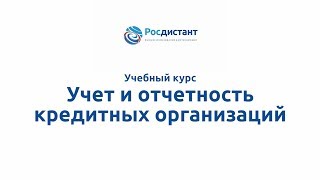 Вводная видеолекция к курсу "Учет и отчетность кредитных организаций"