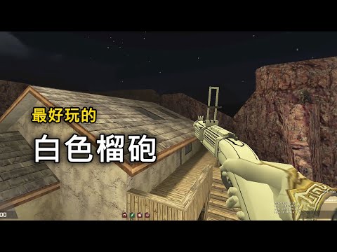 【Rinkoy】CSO 最好玩的武器之一「白色噬血榴砲」！｜耍屍神槍！速度拉到最快！殭屍根本追不上XD！！