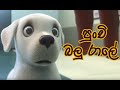 Sinhala Kids Song - Punchi Balu Rale 🐶 (පුංචි බලු රාලේ)