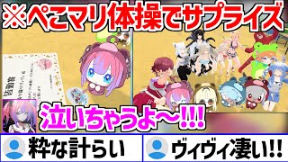 ぺこマリ体操最終日のサプライズに感動するヴィヴィw【ホロライブ/兎田ぺこら/宝鐘マリン/綺々羅々ヴィヴィ/FLOWGLOW/白上フブキ/フワモコ】