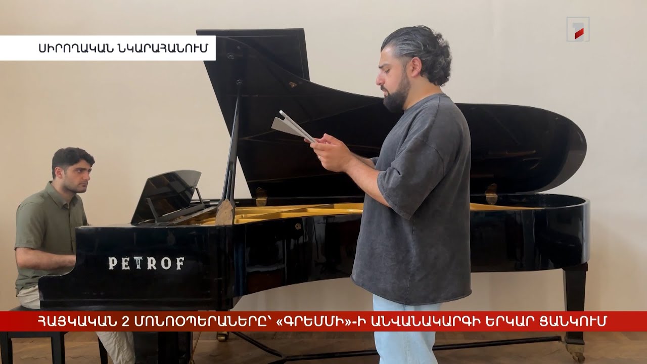 Հայկական 2 մոնոօպերաները՝ «Գրեմմի»-ի անվանակարգի երկար ցանկում