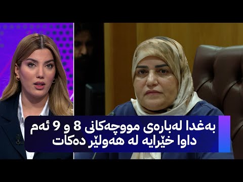 ڤیدیۆ | بەغدا لەبارەی مووچەکانی 8 و 9 ئەم داوا خێرایە لە هەولێر دەکات