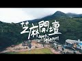 芝麻開壇 Open Sesame Camp 2015 Trailer