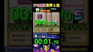 『最速コピー競走』タイムアタック 世界１位プレイ｜ファミコン世界大会/星のカービィ #ランキング #タイムアタック #世界一位