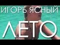 Игорь Ясный "Лето" HD 