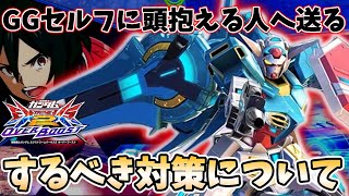【EXVS2OB実況】流行遅れてGGセルフを投稿する男 ヤバ編成ですが、少しでも快適に勝つために必要な対策などをお話していこうと思います【Gセルフ】