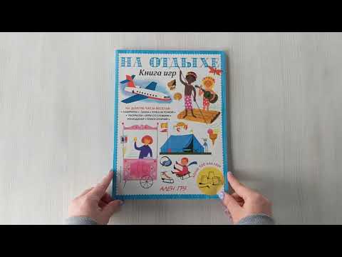 Миниатюра изображения товара Развивающая книга Эксмо На отдыхе. Книга игр. 100 наклеек (Грэ А.)