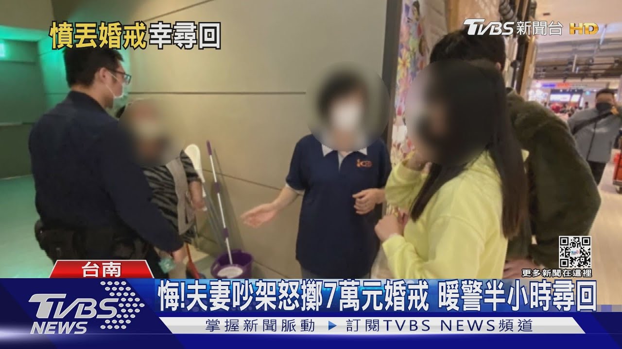 好後悔!夫妻吵架百貨公司怒擲7萬元婚戒 暖警半小時尋回