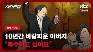 Download lagu [별별상담소] 10년이나 지속한 아버지의 '불륜'…가족을 기만한 세월을 보상받을 수 있을까요? / JTBC 사건반장 mp3