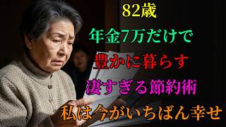 年金だけで豊かに暮らす82歳女性の節約術が凄すぎる