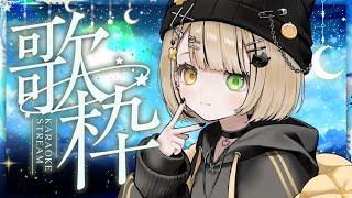 【#歌枠】歌いますので、みなさんお集まりを∼！【Vsinger/茨むあん】
