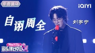 Download lagu 【单曲循环】刘宇宁《自诩周全》磁性烟嗓诠释成年困境🎵 丨音乐缘计划2 Crush of Music | iQIYI奇艺音悦台 mp3
