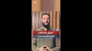 كلمة مسجلة لـ أحمد الشرع نعيش اللحظات الأخيرة لتحرير حمص