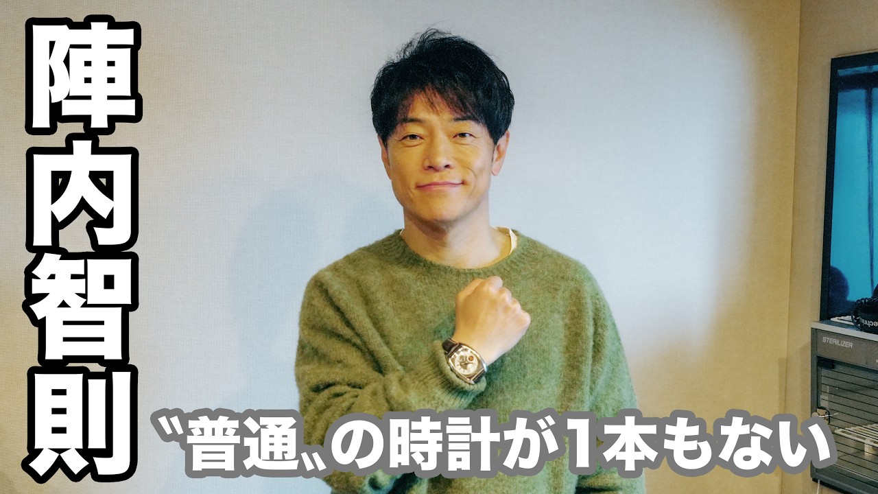 陣内智則の時計選びが面白すぎる。“ギリギリでストライク”な審美眼とは？
