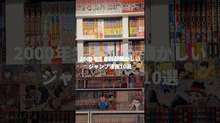 2000年生まれが懐かしいジャンプ漫画10選！#少年ジャンプ #おすすめ漫画 #オタクvlog