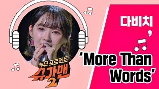 [Full Audio] '2018 More Than Words'♪ 다비치(Davichi) - 슈가맨2 10회