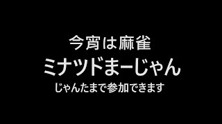 まあじゃんしようず（参加型）