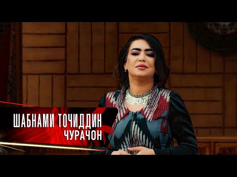Шабнами Тоҷиддин - Ҷураҷон | Shabnami Tojiddin - Jurajon
