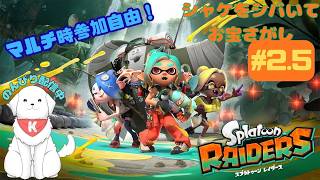 【#スプラトゥーンレイダース 】#2.5　参加型スプラ進めるよ～！　※ネタバレ注意 【雑談あり】