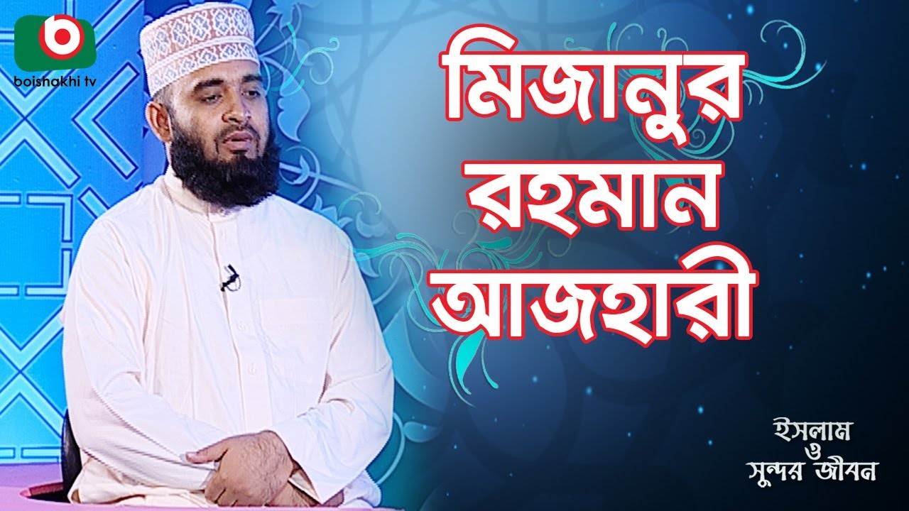 ইসলাম ও সুন্দর জীবন - মিজানুর রহমান আজহারী | Islam O Sundor Jibon | EP - 170 | Mizanur Rahman Azhari
