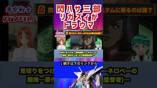【ガンダム】閃ハサ三部 リガズィが トラウマ #ガンダム #アニメ #エヴァンゲリオン