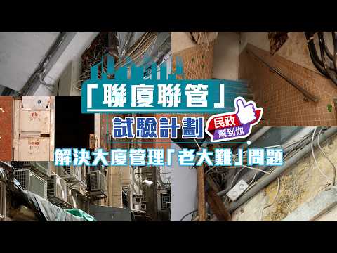 【民政幫到你】「聯廈聯管」試驗計劃 解決大廈管理「老大難」問題