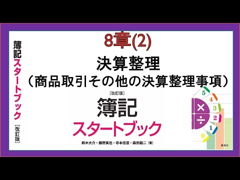 経営学科 決算整理（商品取引その他の決算整理事項）(8章(2))『簿記スタートブック改訂版』創成社