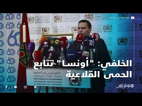 الخلفي "أونسا" تتابع الحمى القلاعية وتتخذ الإجراءات اللازمة في الحين