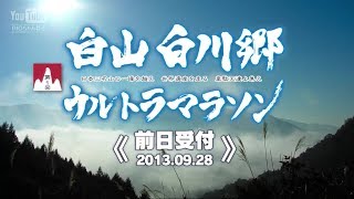 preview picture of video '第1回 白山・白川郷ウルトラマラソン 【前日受付】 2013.09.28'