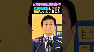 玉木代表も疑問！「学校と反基地接点は何か？」