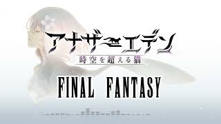 【アナデン×FF】殺されし時よ、人よ×プレリュード