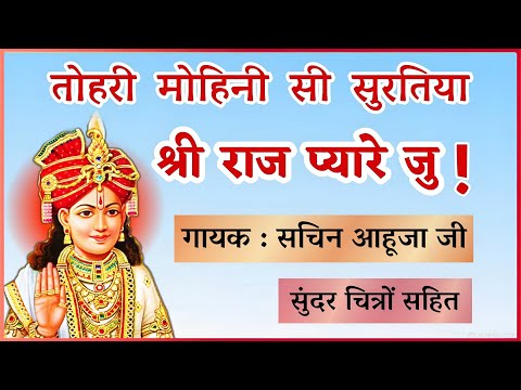तोहरी मोहिनी सी सुरतिया, श्री राज प्यारे जु !👌😘  Tori mohini si suratiya shri raj pyare ju.